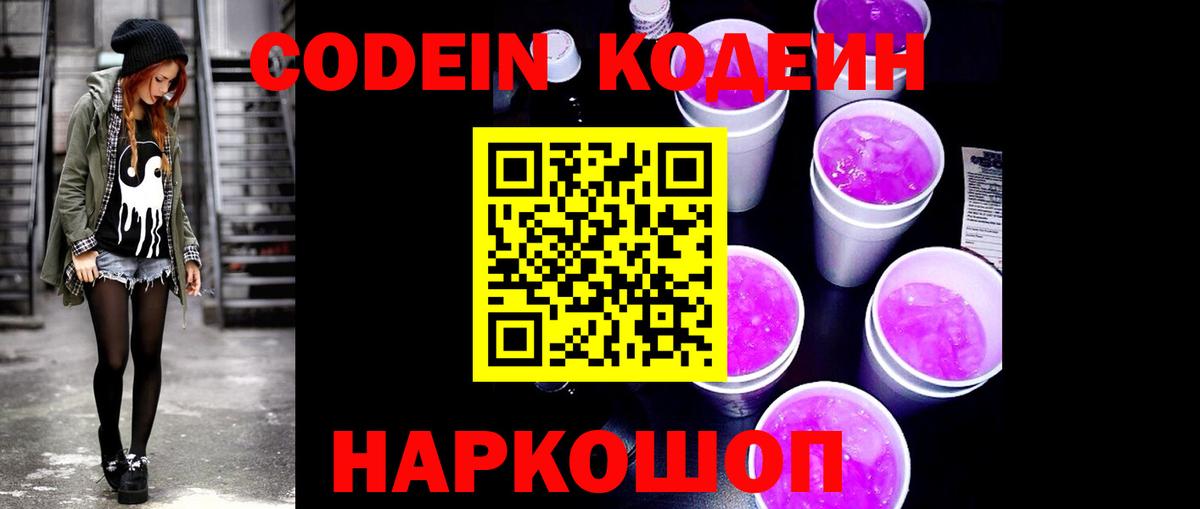 Кодеин Purple Drank  Вход с VPN  Фурманов 